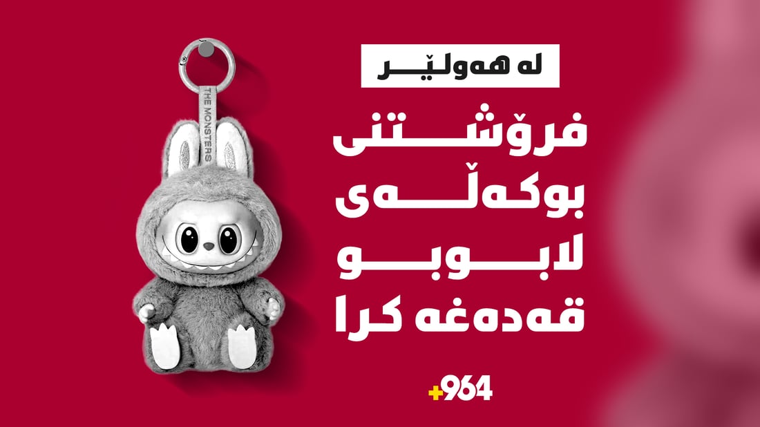 فرۆشتنی بوکەڵەی لابوبو قەدەغە کرا