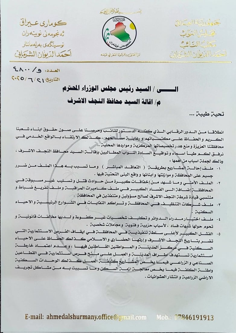 الشرماني يرد على رسالة عنوز بـ9 “أدلة” حول طلبه إقالة محافظ النجف