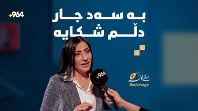 نازێ عەزیزی: سەد جار دڵیان شکاندووم بەڵام دیسان هەستاومەتەوە