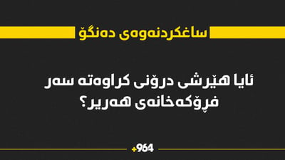 ئایا ئەمشەو هیچ هێرشێکی درۆنی کراوەتە سەر فرۆکەخانەی هەریر؟