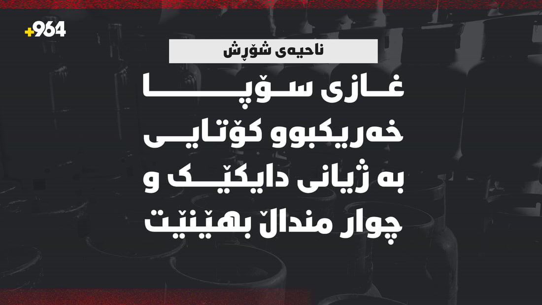 غازی سۆپا خەریکبوو کۆتایی بە ژیانی دایکێک و چوار منداڵ بهێنێت