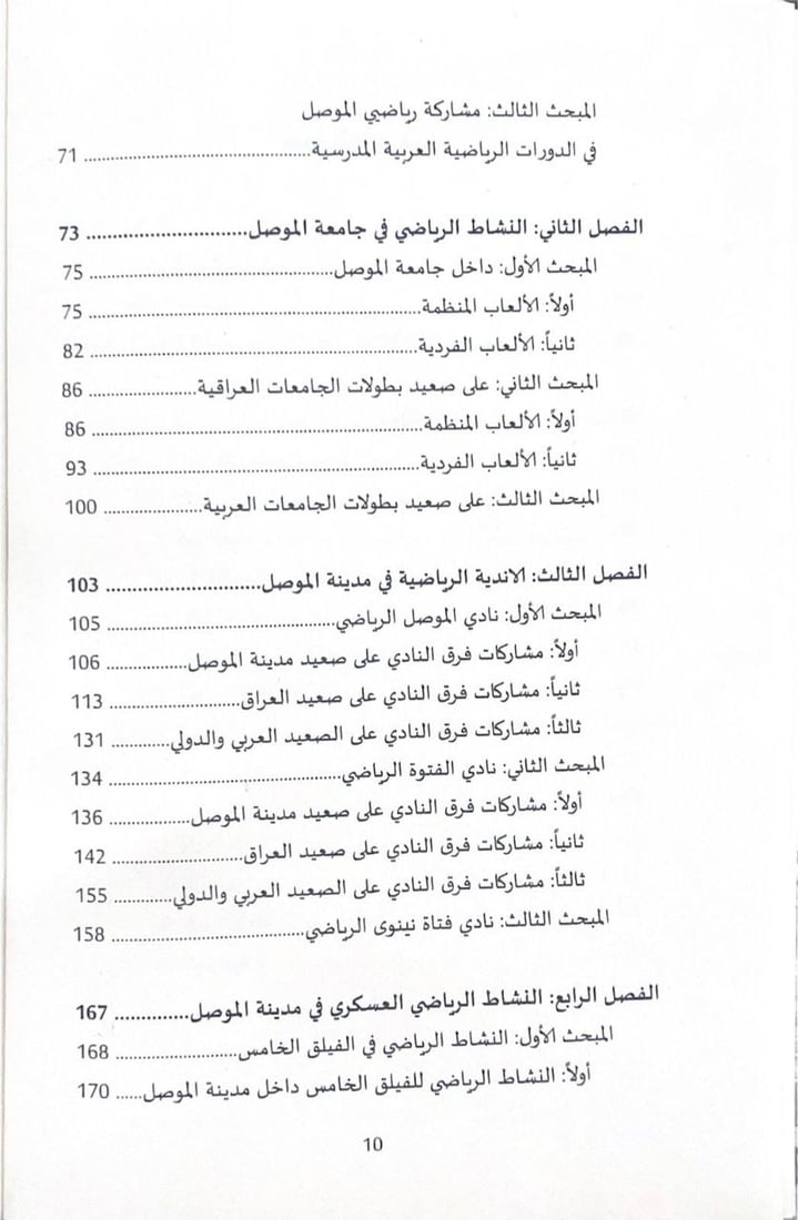 منذ قيام الجمهورية.. كتاب لباحث من ربيعة يوثق تاريخ الرياضة في الموصل (صور)