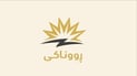 هاوشێوه‌ى ماڵان حكومەت پارەی كارەبا لە وەزارەت و فەرمانگەکانی خۆشی وەردەگرێت