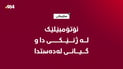 ئۆتۆمبێلێک لە ژنێکی دا و گیانی لەدەستدا
