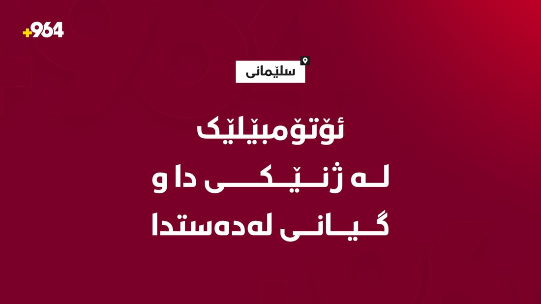 ئۆتۆمبێلێک لە ژنێکی دا و گیانی لەدەستدا