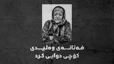 هونەرمەند فەتانە وەلیدی کۆچی دوایی کرد