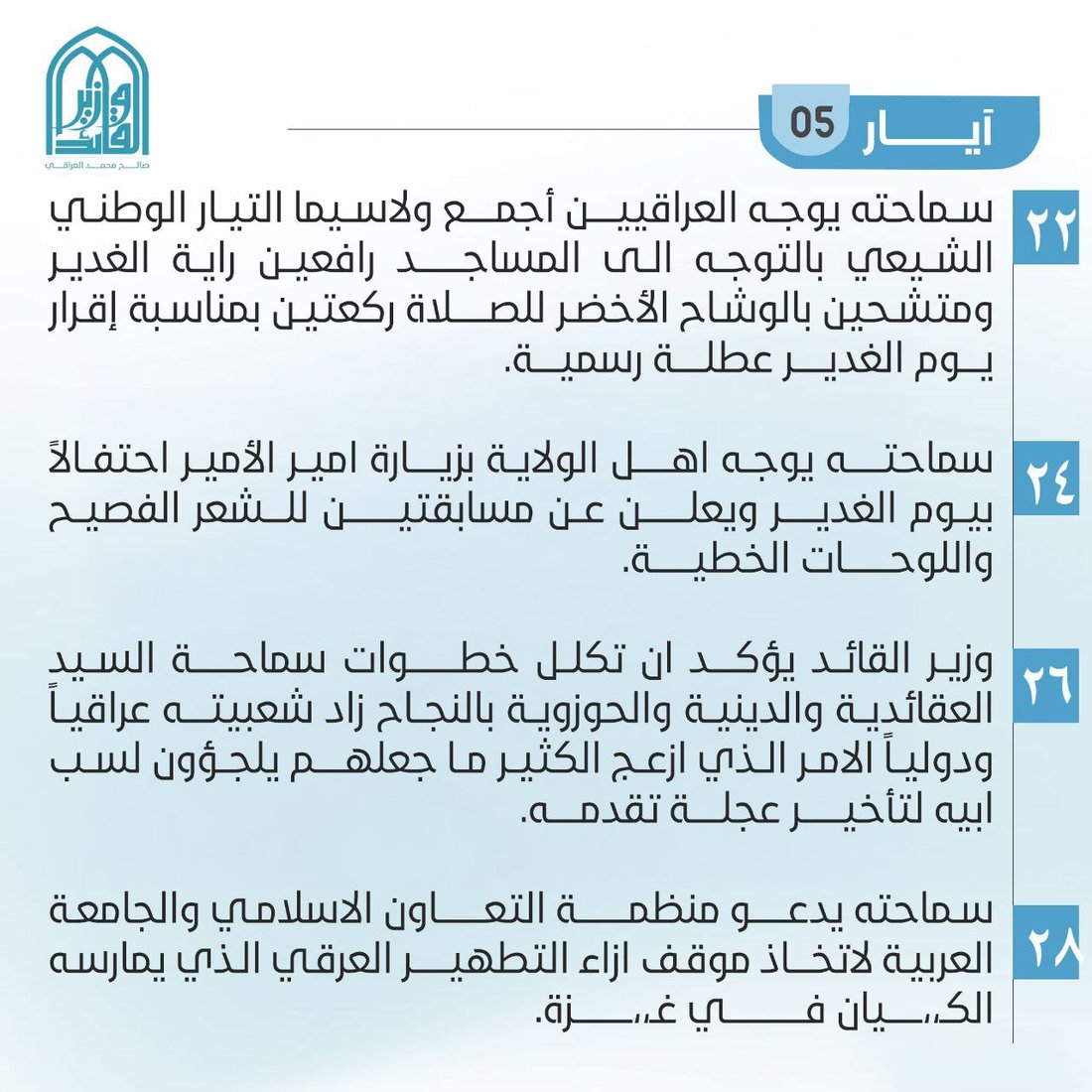 غلق المرقد وهاجم بايدن وغير اسم التيار.. أبرز مواقف ومبادرات الصدر خلال 2024