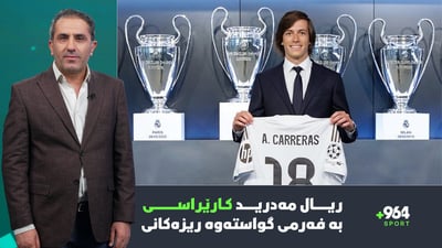 بە ئەگەرێکی زۆر یاریی دهۆک و زاخۆ لە بەغدا دەكرێت و ریالیش کارێراسی گواستەوە