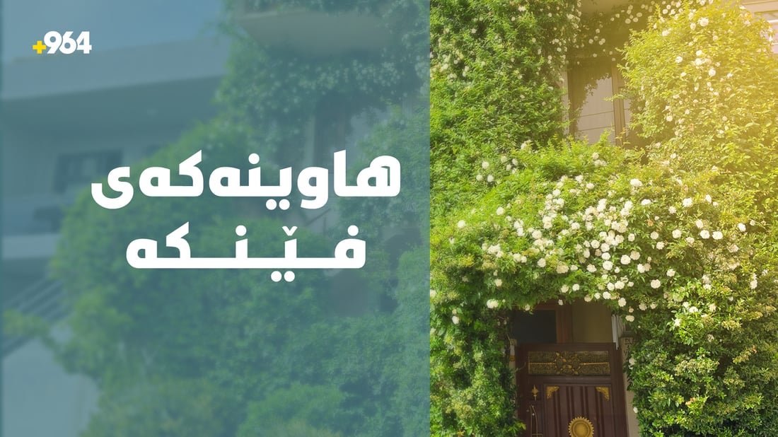 4 پلەى سیلیزى فێنکترە؛ سەوزترین ماڵى گەڕەکى عەقارى