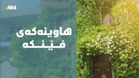 4 پلەى سیلیزى فێنکترە؛ سەوزترین ماڵى گەڕەکى عەقارى