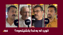 ئەگەر تۆ بڕیار بەدەست بیت؛ لە بەغدا دەکشێیتەوە؟