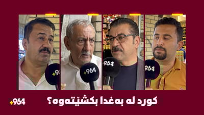 ئەگەر تۆ بڕیار بەدەست بیت؛ لە بەغدا دەکشێیتەوە؟