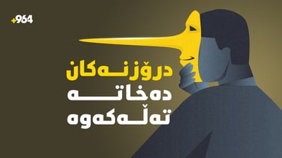 بە پێنج نیشانە درۆزنەکان بناسەوە