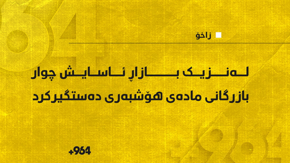 لەنزیک بازاڕی زاخۆ چوار بازرگانی مادەی هۆشبەر دەستگیرکران