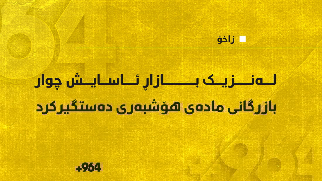 لەنزیک بازاڕی زاخۆ چوار بازرگانی مادەی هۆشبەر دەستگیرکران