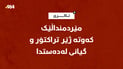 مێردمنداڵێک کەوتە ژێر تراکتۆر و گیانی لەدەستدا