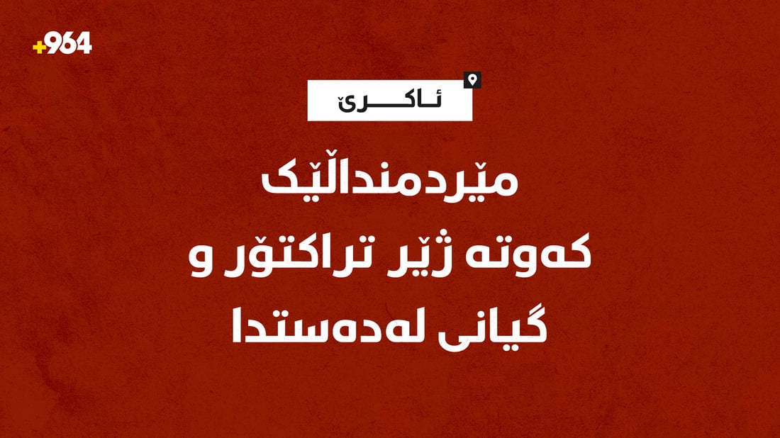 مێردمنداڵێک کەوتە ژێر تراکتۆر و گیانی لەدەستدا
