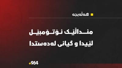 منداڵێکی تەمەن شەش ساڵ ئۆتۆمبێل لێیدا و گیانی لەدەستدا