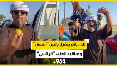 موسم فاكهة بلد بدأ: بائع يتغزل بالتين “العسل” وعناقيد العنب “الرئاسي” (فيديو)