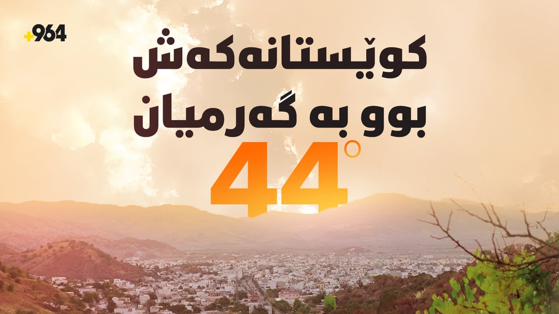 پێنجوێن حەوت ساڵە گەرمای وای بەخۆیەوە نەدیوە