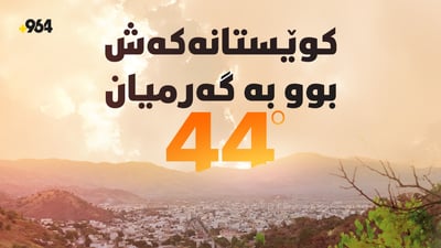 پێنجوێن حەوت ساڵە گەرمای وای بەخۆیەوە نەدیوە