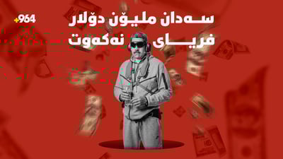 سەدان ملیۆن دۆلار فریای مادۆرۆ نەکەوت