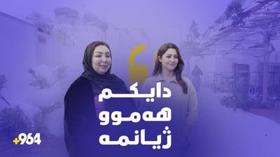 لە رۆژی جیهانی دایکدا چیت هەیە بۆ دایکت؟