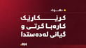 کرێکارێک کارەبا گرتی و گیانی لەدەستدا