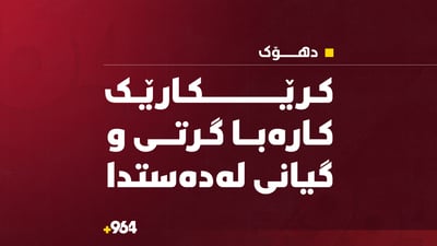کرێکارێک کارەبا گرتی و گیانی لەدەستدا