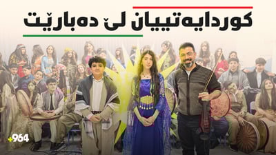 لە “کوردم”ـەوە بۆ “دیلان”؛ ئەستێرەکانى کورد جینیەس بەردەوامن