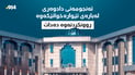 ئەنجومەنی دادوەری لەسەر ئێوارەخوانەکەی “گەنجان ستی” هاتە دەنگ