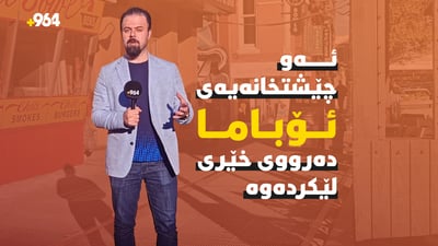 ئۆباما گرێى بەختى چێشتخانەیەک دەکاتەوە