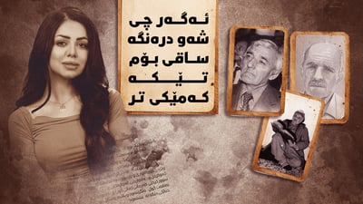 ناڵە و گریانی ئەو ژنە کوردەی شاکارێکی درووست کرد