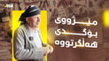 مام خالید؛ ئەو پیاوە تاقانەیەی کەرەستە مێژووییەکانی بۆگدی پاراستووە