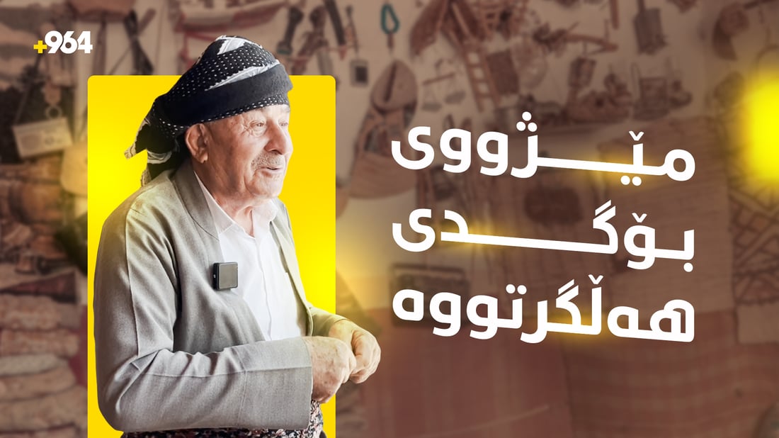 مام خالید؛ ئەو پیاوە تاقانەیەی کەرەستە مێژووییەکانی بۆگدی پاراستووە