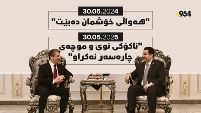 ساڵێک لەمەوبەر: “هەواڵی خۆشمان دەبێت”