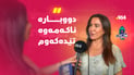پرسیارە قورسەكانی چاوان و خەڵاتەكانی بەردەوامن