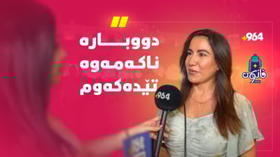 پرسیارە قورسەكانی چاوان و خەڵاتەكانی بەردەوامن