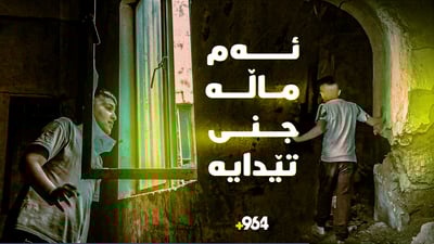 دەنگۆی بوونی جن لە ماڵێکی خانەقین هەڵایەکی گەورەی دروست کردووە