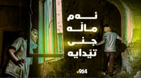 دەنگۆی بوونی جن لە ماڵێکی خانەقین هەڵایەکی گەورەی دروس...