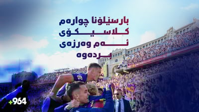 بارسێلۆنا چوارەم كلاسیكۆی ئەم وەرزەی بردەوە