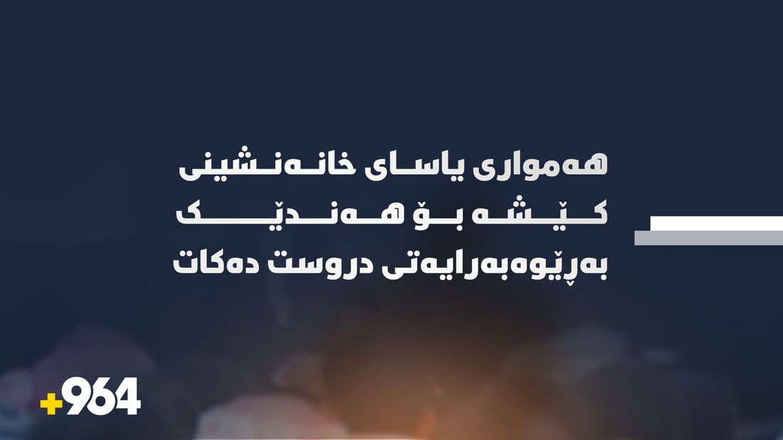 هەمواری یاسای خانەنشینی کێشە بۆ هەندێک بەڕێوەبەرایەتی دروست دەکات