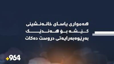 هەمواری یاسای خانەنشینی کێشە بۆ هەندێک بەڕێوەبەرایەتی دروست دەکات