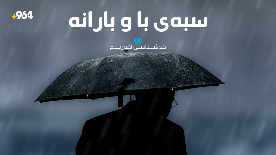 سبەی شەپۆلێکی بارانبارین و رەشەبا هەرێمی کوردستان دەگرێتەوە