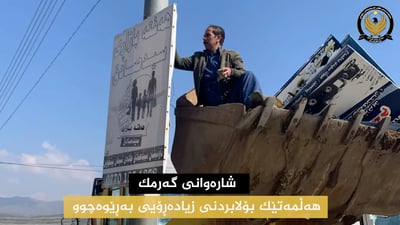 دوای پێنج مانگ پۆستەری بانگەشەی کاندیدەکانی هەڵبژاردن لە گەرمک کۆکرانەوە