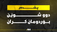 دەنگێکى بەهێز لە قەڵادزێ بیسترا