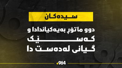 دوو ماتۆڕ بەیەکیاندادا و مێردمنداڵێک گیانى لەدەست دا و دووانیش بریندارن