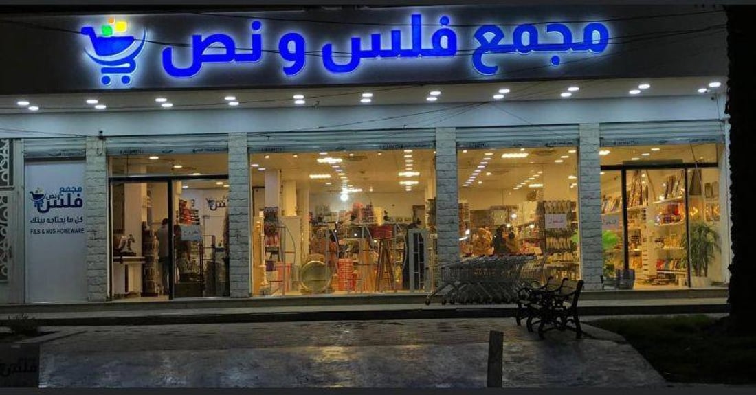 ليس “كل حاجة بألف” ولا “كلشي رخيص”.. لافتات متاجر السيدية “غير دقيقة” (صور)