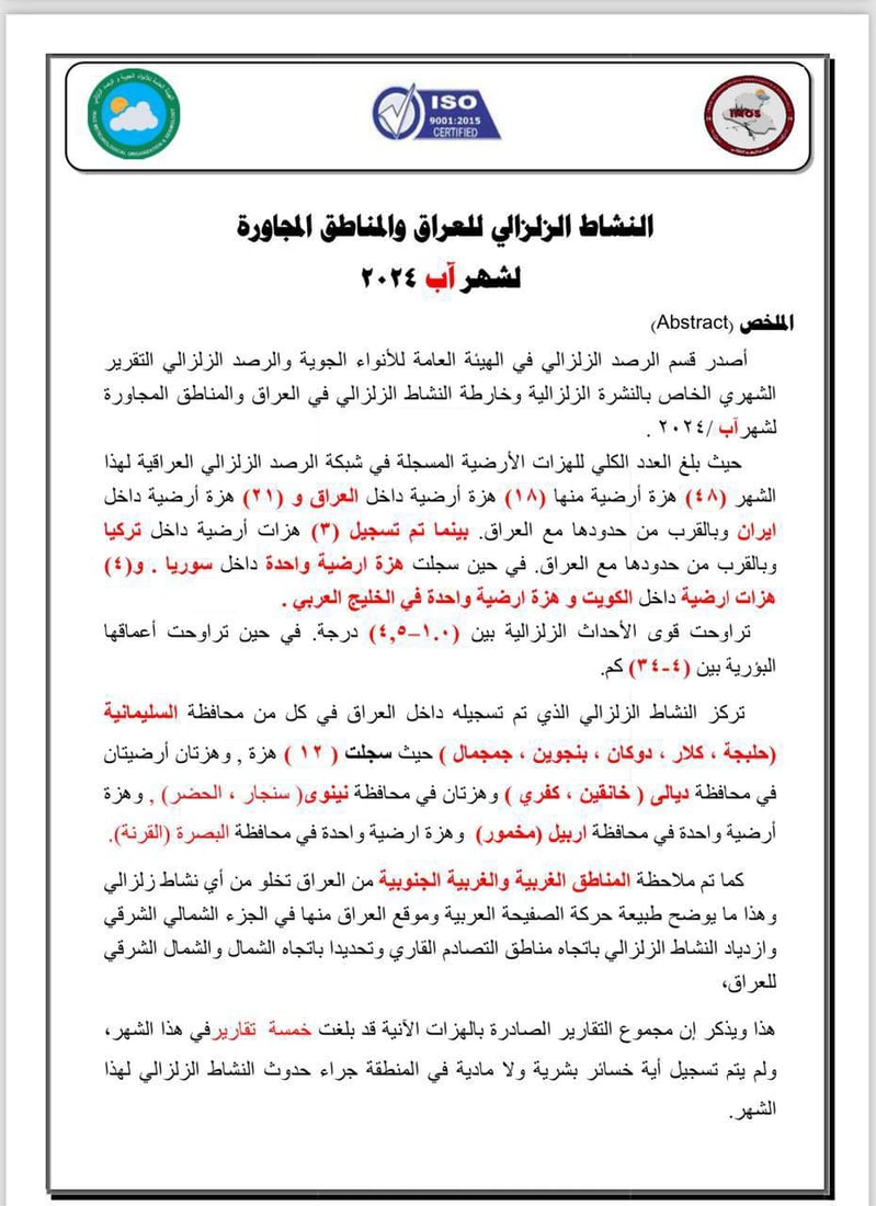 العراق يسجل 18 هزة أرضية خلال آب