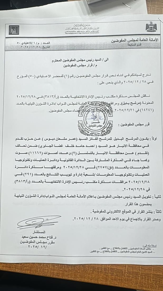ثلاثة نواب جدد يعتمدهم مجلس المفوضين بديلاً عن الفائزين (وثائق)